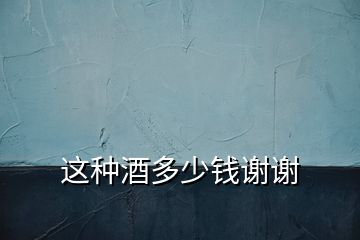 這種酒多少錢謝謝