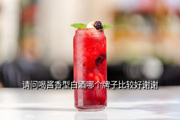 請(qǐng)問喝醬香型白酒哪個(gè)牌子比較好謝謝