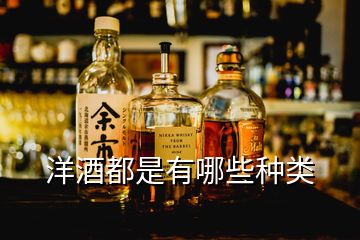 洋酒都是有哪些種類(lèi)