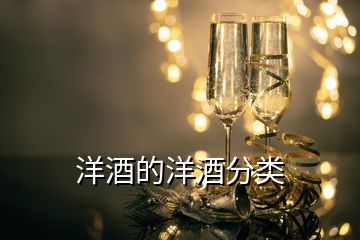 洋酒的洋酒分類(lèi)