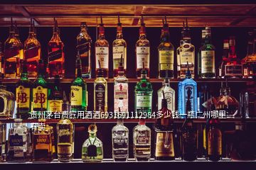 貴州茅臺(tái)貴賓用酒酒6931691112984多少錢一瓶廣州哪里有賣