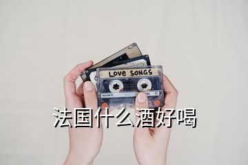 法國什么酒好喝
