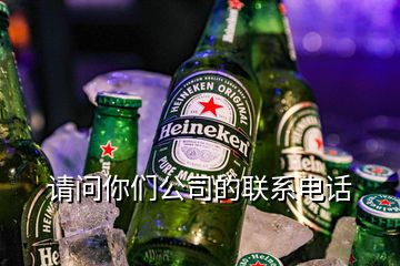 請問你們公司的聯(lián)系電話
