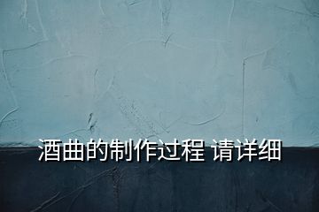 酒曲的制作過程 請詳細(xì)