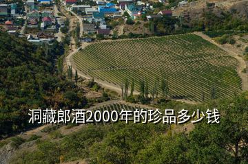 洞藏郎酒2000年的珍品多少錢(qián)