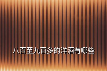 八百至九百多的洋酒有哪些