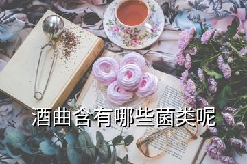 酒曲含有哪些菌類(lèi)呢