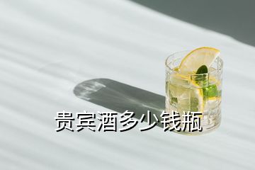 貴賓酒多少錢(qián)瓶