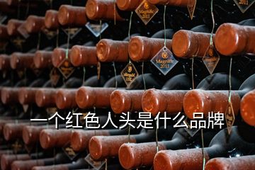 一個紅色人頭是什么品牌