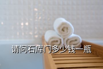請問石庫門多少錢一瓶