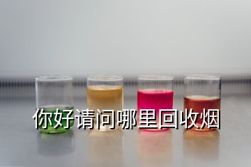 你好請問哪里回收煙