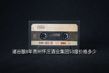 諸谷釀8年貴州懷莊酒業(yè)集團53度價格多少