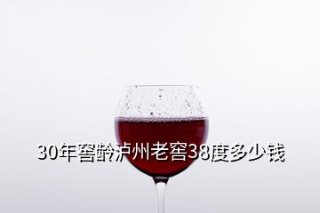 30年窖齡瀘州老窖38度多少錢(qián)