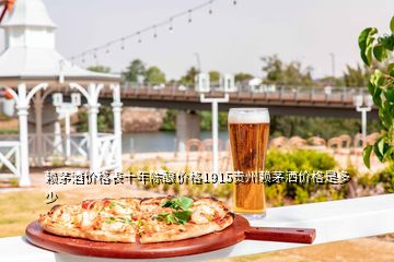 賴(lài)茅酒價(jià)格表十年陳釀價(jià)格1915貴州賴(lài)茅灑價(jià)格是多少