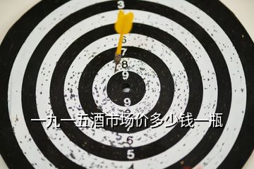 一九一五酒市場價多少錢一瓶