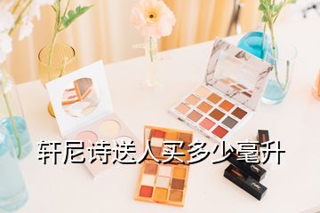 軒尼詩(shī)送人買多少毫升