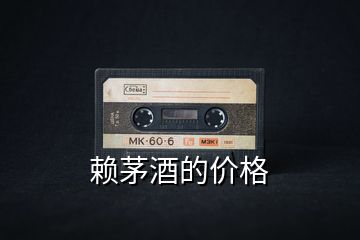 賴茅酒的價格