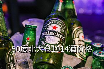 50度北大倉1914酒價格