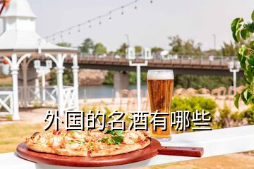 外國(guó)的名酒有哪些