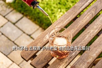 貴州茅臺 五糧液 瀘州老窖 誰的品質(zhì)真正最好