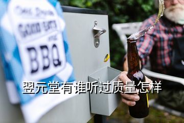 翌元堂有誰聽過質量怎樣