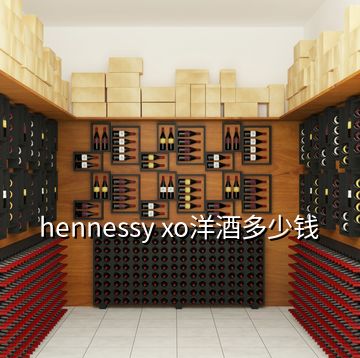 hennessy xo洋酒多少錢