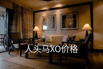 人頭馬XO價格