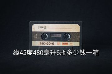 緣45度480毫升6瓶多少錢(qián)一箱