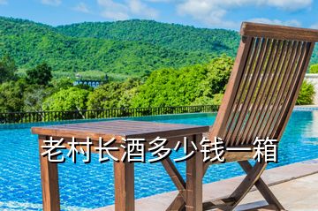 老村長(zhǎng)酒多少錢一箱