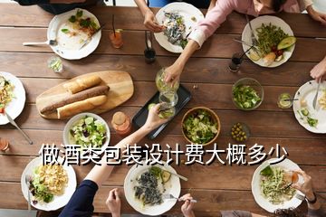 做酒類包裝設計費大概多少