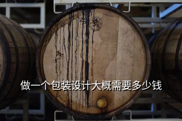 做一個包裝設計大概需要多少錢