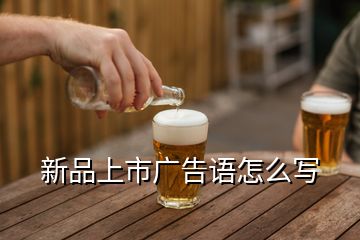新品上市廣告語怎么寫