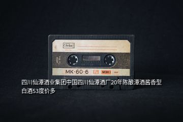 四川仙潭酒業(yè)集團中國四川仙潭酒廠20年陳釀潭酒醬香型白酒53度價多
