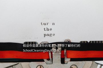 假設你是魏濤你的筆友mike想了解你們的SchoolCleaningDay的情況