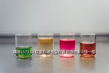 國(guó)窖1573 52 紅寶石 濃香型白酒 市場(chǎng)價(jià)多少錢一瓶