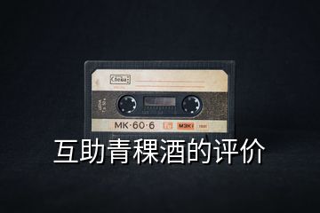 互助青稞酒的評價