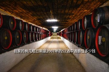 我家的有幾瓶日期是2007年的52酒中酒霸值多少錢