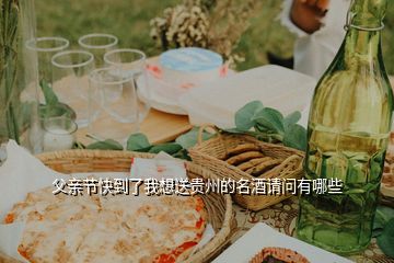 父親節(jié)快到了我想送貴州的名酒請(qǐng)問有哪些