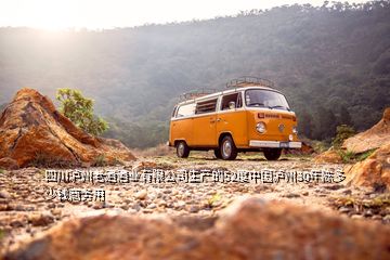 四川瀘州老酒酒業(yè)有限公司生產(chǎn)的52度中國瀘州30年陳多少錢商務用