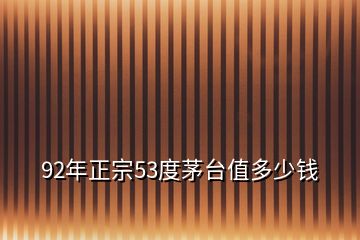 92年正宗53度茅臺值多少錢