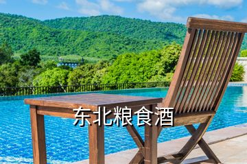 東北糧食酒