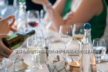 求誅仙前傳打詩精得的所有稱號和相對應(yīng)的怪名稱