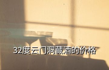 32度云門(mén)洞藏酒的價(jià)格