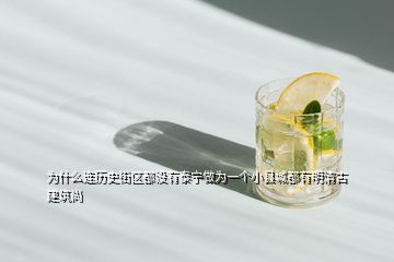 為什么連歷史街區(qū)都沒(méi)有泰寧做為一個(gè)小縣城都有明清古建筑尚