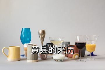 黃縣的來(lái)歷