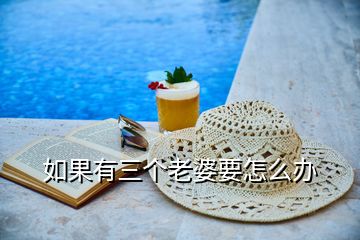 如果有三個(gè)老婆要怎么辦