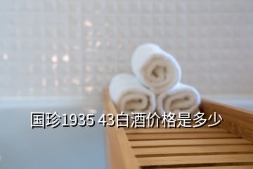國珍1935 43白酒價格是多少