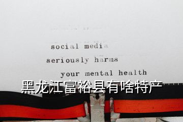黑龍江富?？h有啥特產