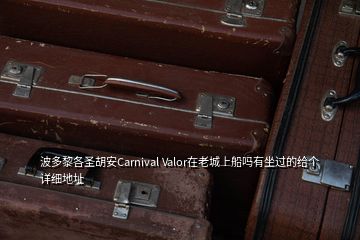 波多黎各圣胡安Carnival Valor在老城上船嗎有坐過的給個(gè)詳細(xì)地址