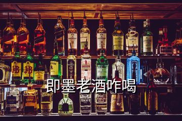 即墨老酒咋喝